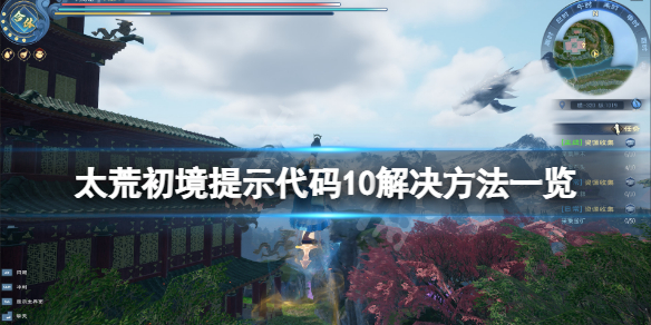 《太荒初境》错误代码10怎么解决？提示代码10解决方法一览