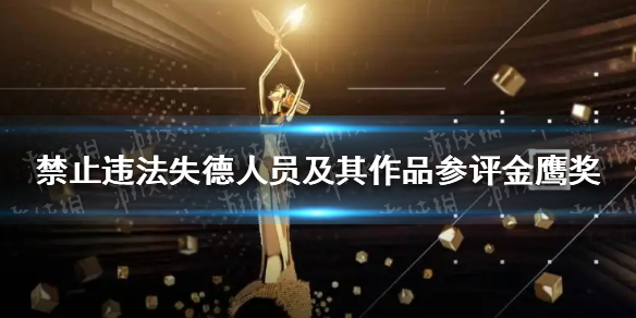 禁止违法失德人员及其作品参评金鹰奖