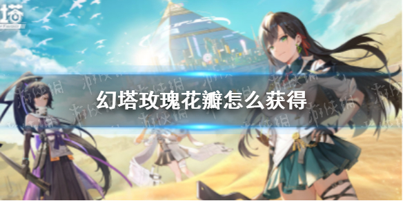幻塔玫瑰在哪 幻塔玫瑰位置分享