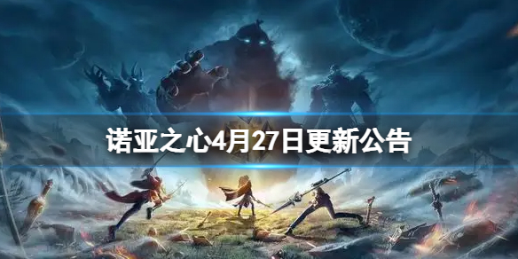 诺亚之心4月27日更新公告 诺亚之心4月27日更新了什么
