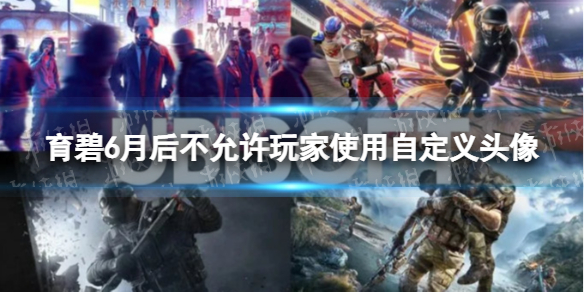 育碧6月后不允许玩家使用自定义头像