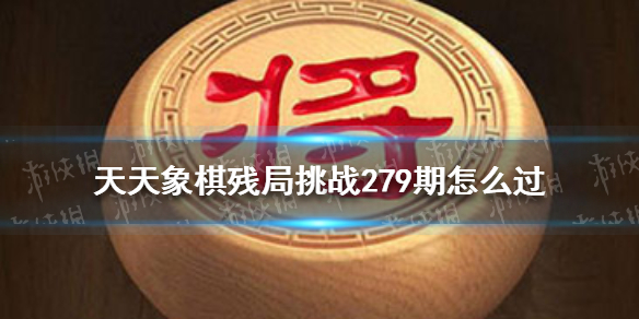 天天象棋残局挑战279期 天天象棋5月2日残局挑战攻略