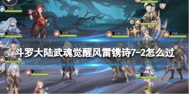 斗罗大陆武魂觉醒风雷镌诗7-2怎么过 风雷镌诗7-2过关阵容