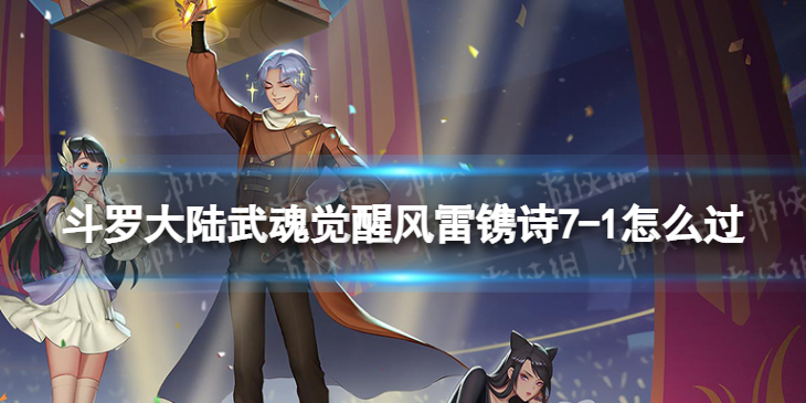 斗罗大陆武魂觉醒风雷镌诗7-1怎么过 风雷镌诗7-1过关阵容