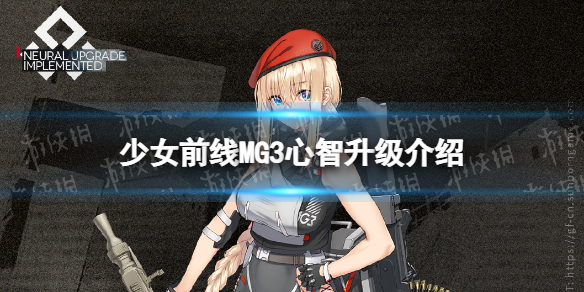 少女前线mg3心智升级介绍 少女前线mg3心智升级怎么样