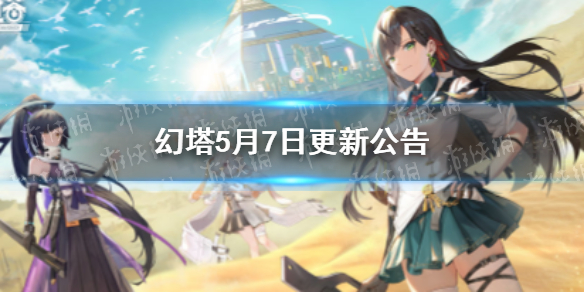 幻塔5月7日更新公告 幻塔5月7日更新了什么