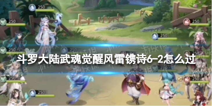 斗罗大陆武魂觉醒风雷镌诗6-2怎么过 风雷镌诗6-2过关阵容