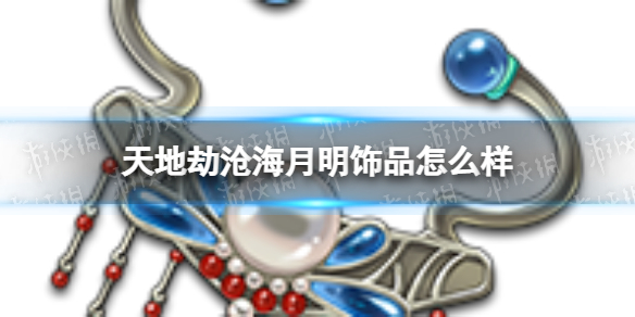 天地劫沧海月明饰品怎么样 天地劫沧海月明效果介绍