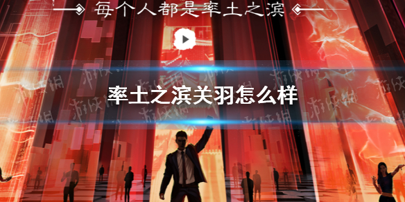 率土之滨关羽怎么样 率土之滨关羽好用吗