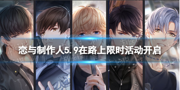恋与制作人5.9在路上限时活动开启 恋与制作人在路上单人SSR副本限时复刻