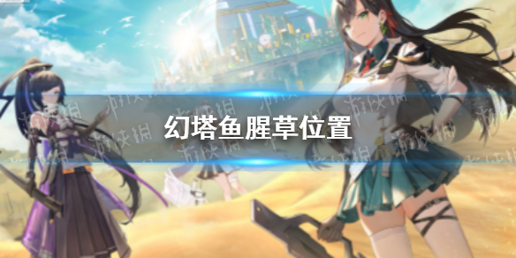 幻塔鱼腥草怎么获得 幻塔鱼腥草采集地点
