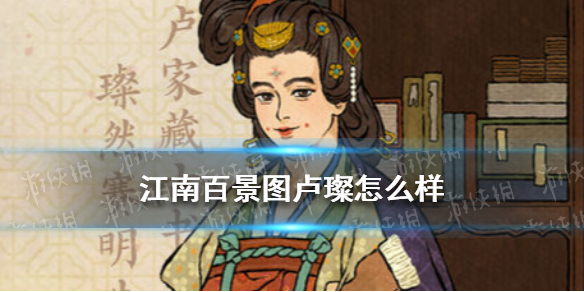 江南百景图卢璨怎么样 江南百景图卢璨天赋技能介绍