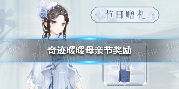奇迹暖暖母亲节奖励介绍 奇迹暖暖母亲节活动奖励是什么