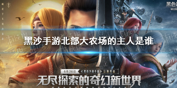 黑色沙漠手游北部大农场的主人是谁 黑沙手游北部大农场主人位置