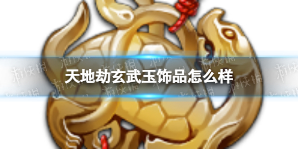天地劫玄武玉饰品怎么样 天地劫玄武玉效果介绍