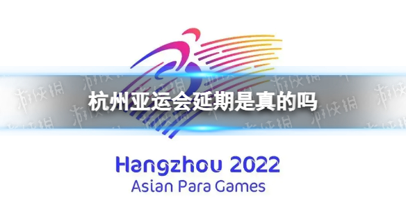 亚奥理事会决定杭州亚运会延期举行