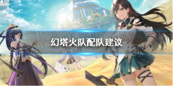 幻塔火队怎么玩 幻塔火队配队建议
