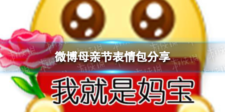 微博母亲节表情包分享