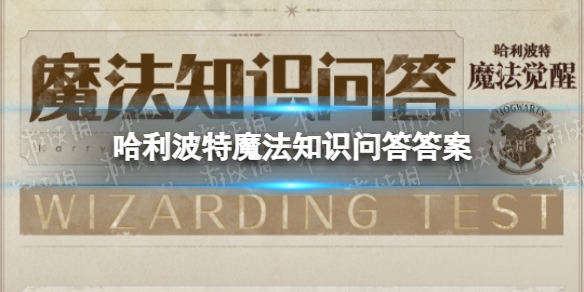 哈利波特魔法知识问答答案是什么 哈利波特魔法知识问答全部答案