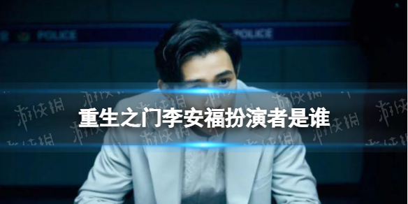 重生之门李安福扮演者是谁 重生之门李安福扮演者介绍