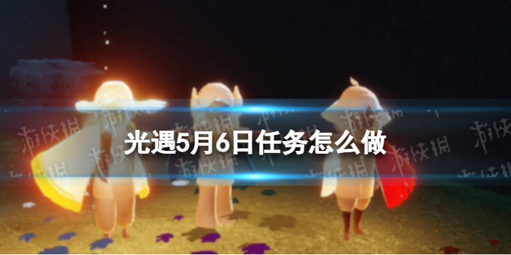 光遇每日任务5.6 光遇5月6日任务怎么做