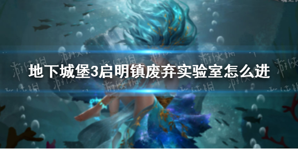 地下城堡3启明镇废弃实验室怎么进 地下城堡3启明镇废弃实验室进入方法