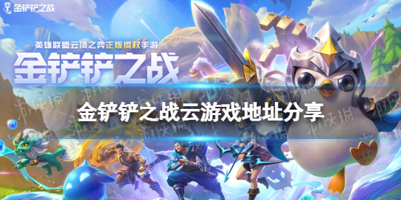 金铲铲之战云游戏在哪玩 金铲铲之战云游戏地址