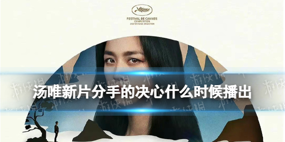 汤唯新片分手的决心什么时候播出