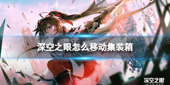 深空之眼怎么移动集装箱 深空之眼集装箱移动方法