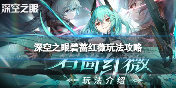 深空之眼碧蔷红薇玩法攻略 深空之眼碧蔷红薇怎么玩