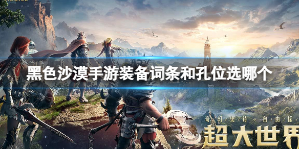 黑色沙漠手游装备词条和孔位选哪个 装备选择推荐