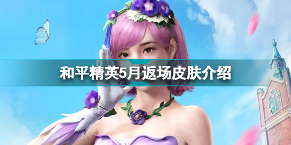 和平精英5月返场皮肤介绍