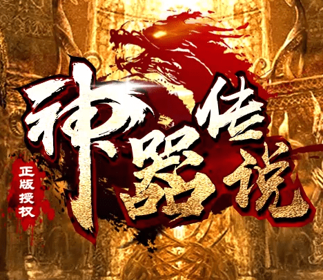 顺玩神器传说正式版