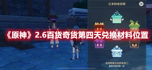 《原神》2.6百货奇货第四天兑换材料位置