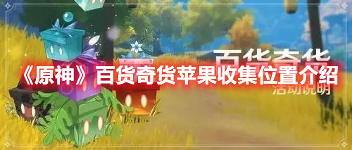 《原神》百货奇货苹果收集位置介绍