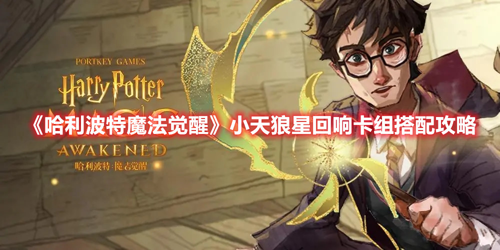 《哈利波特魔法觉醒》小天狼星回响卡组搭配攻略