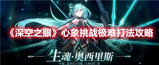 《深空之眼》心象挑战极难打法攻略