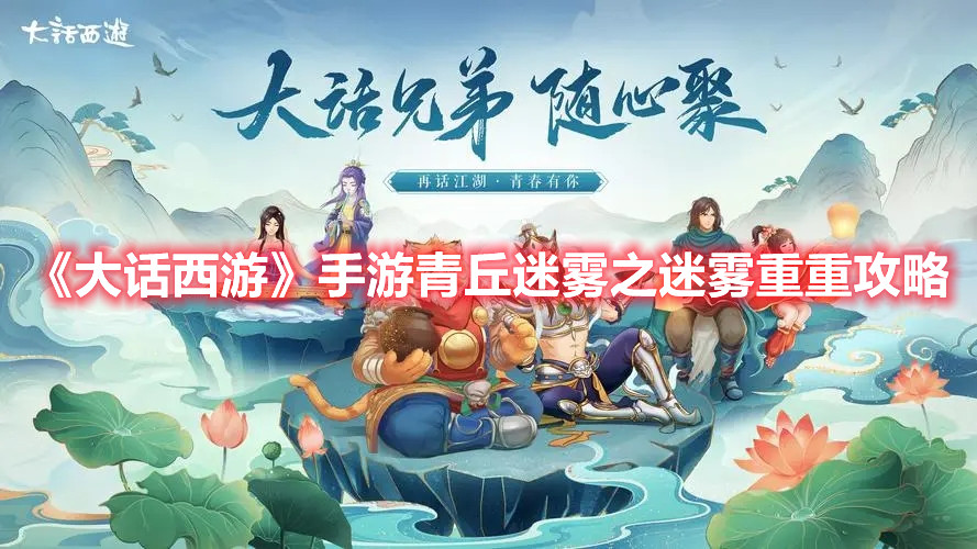 《大话西游》手游青丘迷雾之迷雾重重攻略