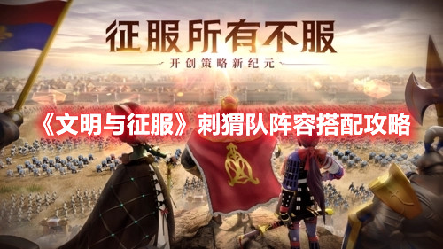 《文明与征服》刺猬队阵容搭配攻略