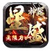 星辰神器无限刀