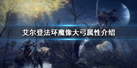 《艾尔登法环》魔像大弓属性需求 魔像大弓属性介绍