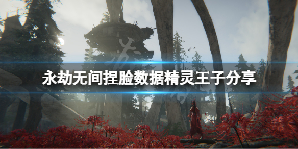 《永劫无间》捏脸数据精灵王子分享 精灵王子怎么捏？