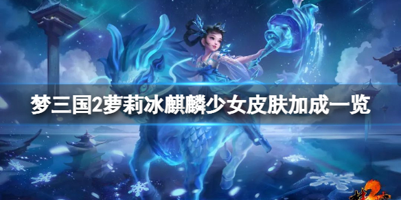《梦三国2》冰麒麟少女封灵玉厉害吗？萝莉冰麒麟少女皮肤加成一览