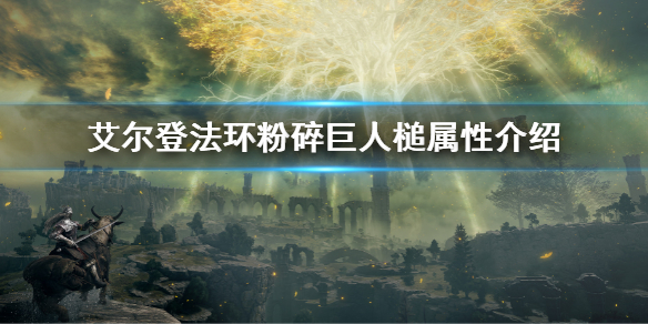 《艾尔登法环》粉碎巨人槌属性需求是多少 粉碎巨人槌属性介绍