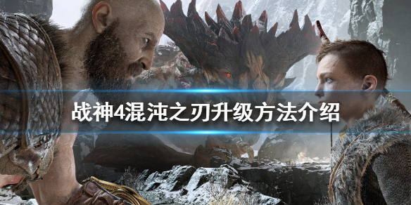 《战神4》混沌之刃如何升级？混沌之刃升级方法介绍