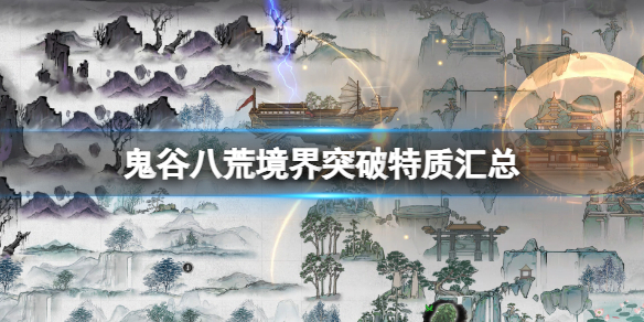 《鬼谷八荒》境界突破特质有哪些？境界突破特质汇总
