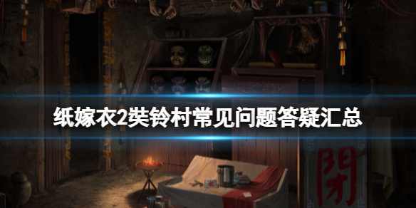 《纸嫁衣2奘铃村》steam版dlc怎么获得？常见问题答疑汇总