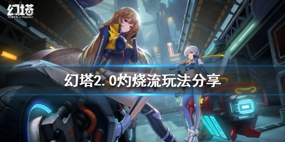 《幻塔》2.0灼烧流怎么玩？2.0灼烧流玩法分享