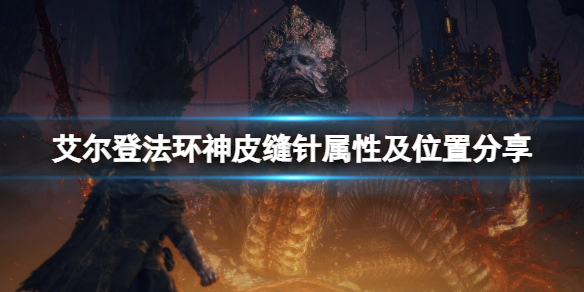 《艾尔登法环》神皮缝针在哪拿？神皮缝针属性及位置分享
