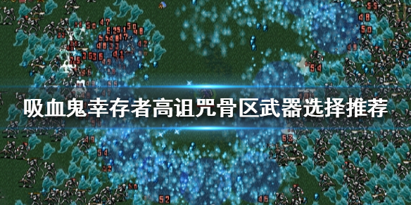《吸血鬼幸存者》高诅咒骨区怎么过？高诅咒骨区武器选择推荐